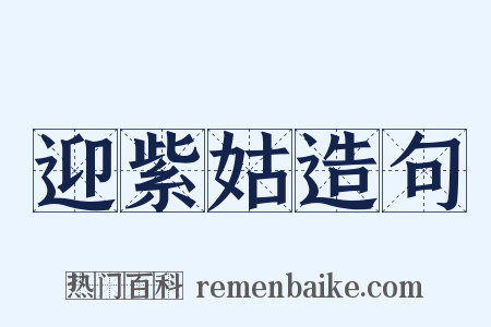 迎紫姑造句是什么意思的图片